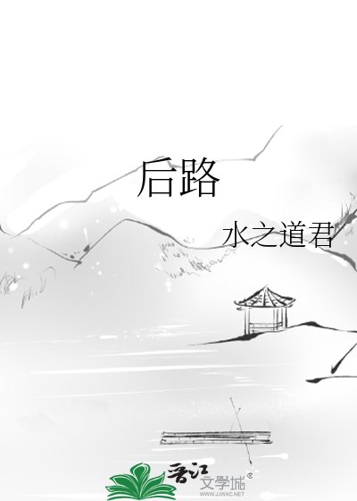 《後路》