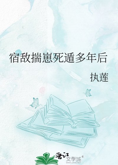 《宿敵揣崽死遁多年後》