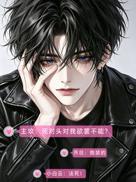 主攻:死对头对我欲罢不能?