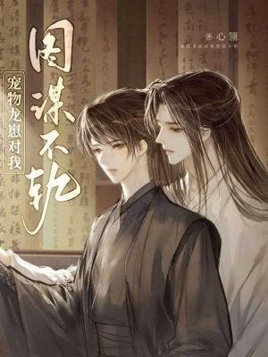 《寵物龍崽對我圖謀不軌》