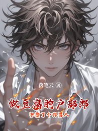 做豆腐的户部郎中娶了个悍男人