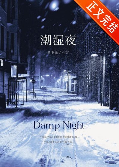 潮濕夜