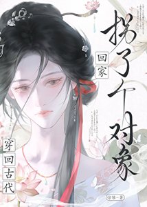 穿回古代拐了個對象回家