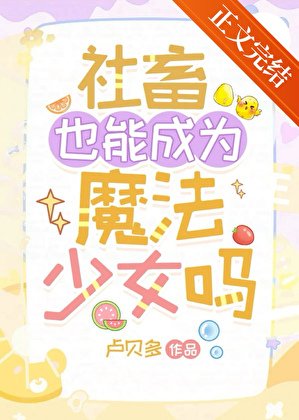 《社畜也能成為魔法少女嗎》