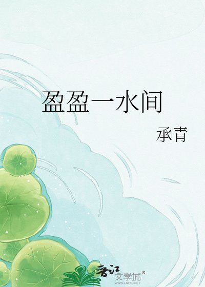 盈盈一水間