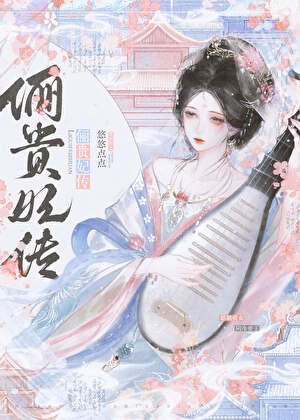 《娘娘她聖眷正濃》