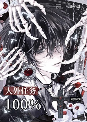 《人外任務100%》