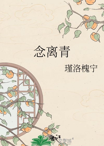 《念離青》