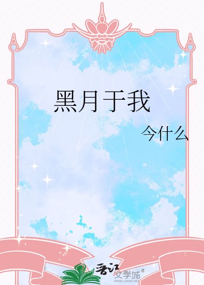 《黑月於我》