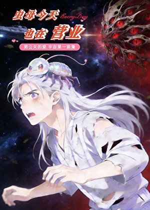 《蟲母今天也在營業》