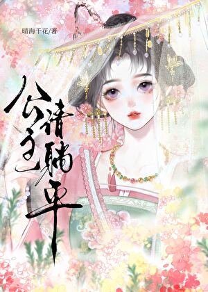 《退婚後太子他不演了》