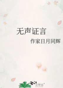 无声证言