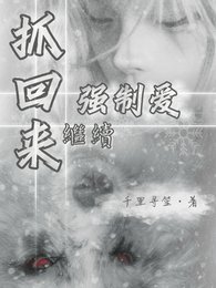 《抓回來繼續強制愛》