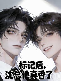 《標記後,沈總他真香了》