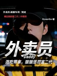 《外賣員連吃帶拿,狠狠懲罰富二代》