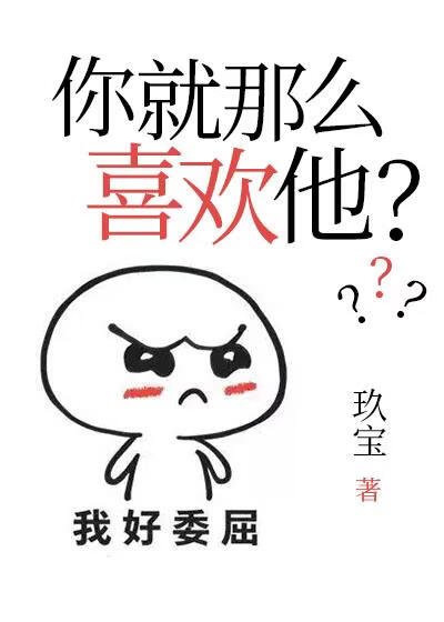 你就那麼喜歡他?