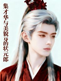 集才華與美貌一身的狀元郎