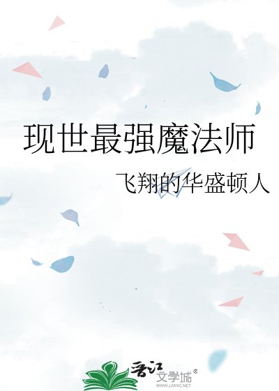 《現世最強魔法師》