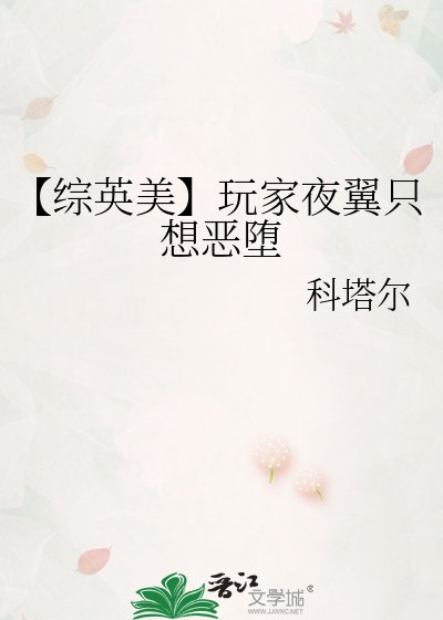 《【綜英美】玩家夜翼只想惡墮》