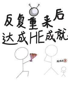《反覆重來後,達成he成就》