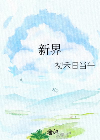 《新界》