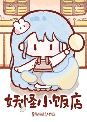 妖怪小饭店[美食]