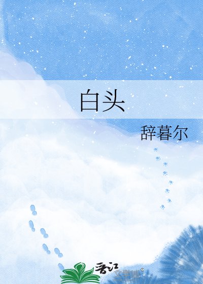 《白頭》