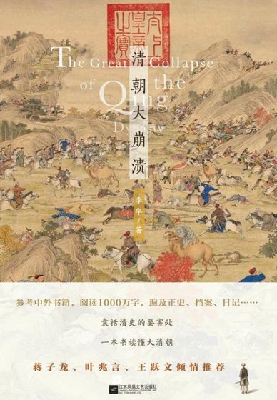 清朝大崩潰(出版書)