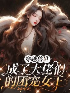 《穿越獸世,成了大佬們的團寵女王》