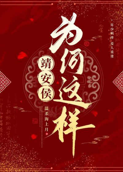 《靖安侯為何這樣》