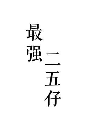 《賽博牧師,但二五仔》