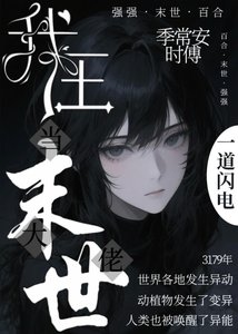 《我在末世當大佬》