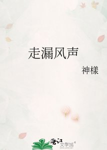 《走漏風聲》