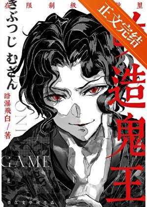 《(綜漫同人)在限制級遊戲裡改造鬼王》