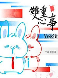 《雙重心事》