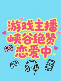 《遊戲主播峽谷絕贊戀愛中》