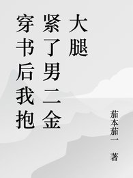 《書穿後抱上男二金大腿》