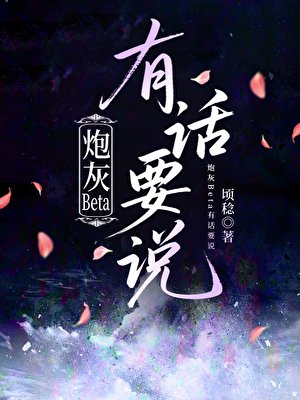 《炮灰Beta有話要說》