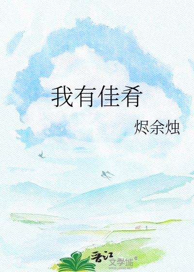 《我有佳餚》