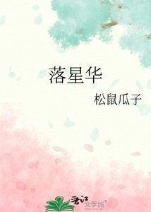 《落星華》