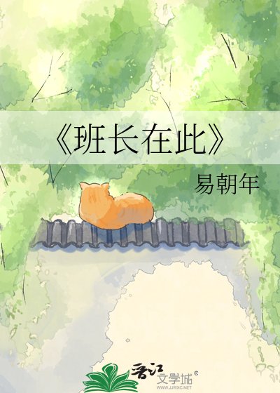班长在此