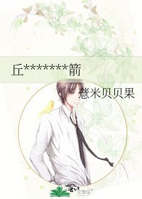 《丘位元失職亂射的箭》