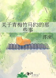 《關於青梅竹馬F3的那些事》