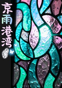 《京雨港灣》