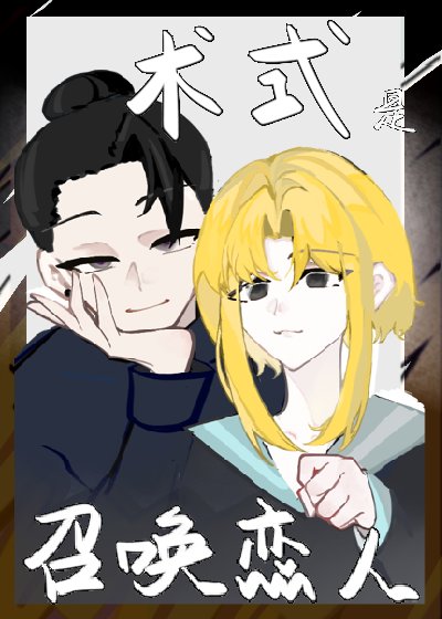 《術式是召喚異世界戀人》