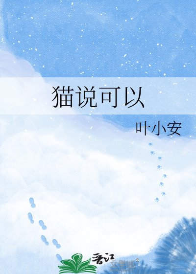 《貓說可以》