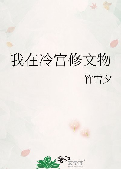 《我在冷宮修文物》