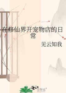 《在修仙界開寵物店的日常》
