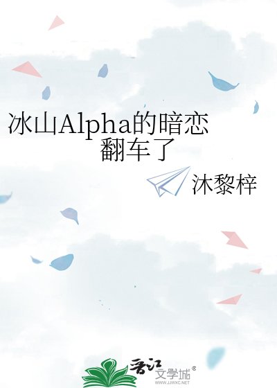 《冰山Alpha的暗戀翻車了》