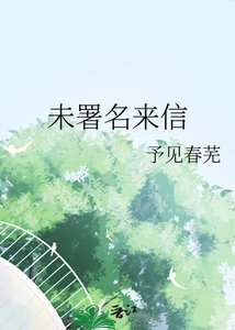 《未署名來信》
